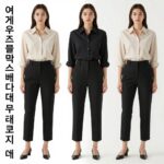 여성 슬랙스반바지 블랙과 베이지 두 컬러 코디 예시