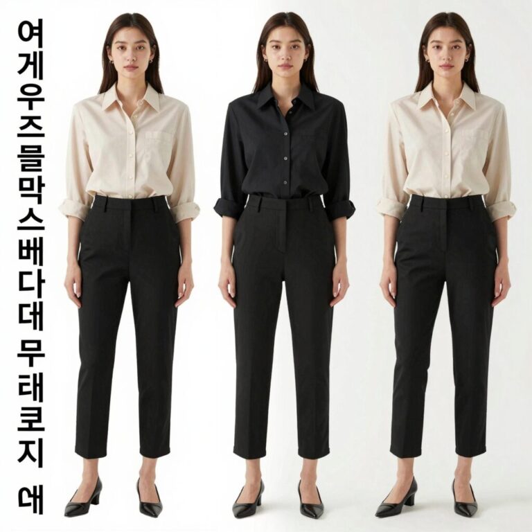 여성 슬랙스반바지 블랙과 베이지 두 컬러 코디 예시